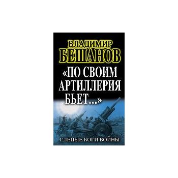 По своим артиллерия бьет... Слепые Боги войны. “