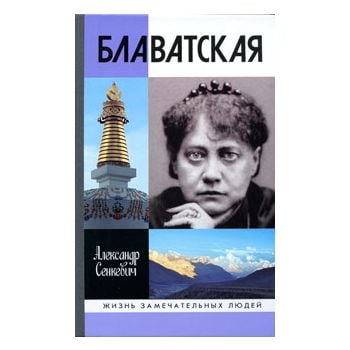 Блаватская. “Жизнь замечательных людей“