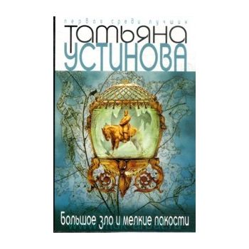 Большое зло и мелкие пакости. “Первая среди лучш