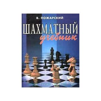 Шахматный учебник. “Шахматы“