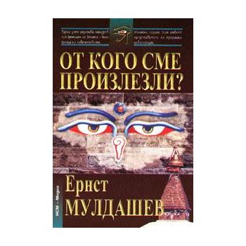 От кого сме произлезли?