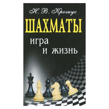 Шахматы: игра и жизнь