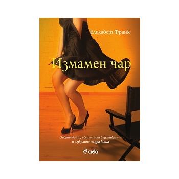 Измамен чар