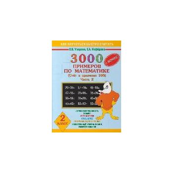 3000 примеров по математике (счет в пределах 100