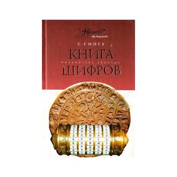 Книга шифров. “Библиотека Аванты+“