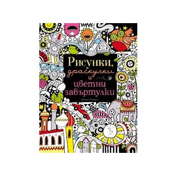 Рисунки, драскулки и цветни завъртулки