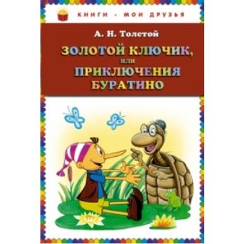 Золотой ключик, или Приключения Буратино. “Книги