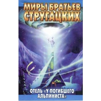 Отель “У погибшего альпиниста“ . “Миры братьев С