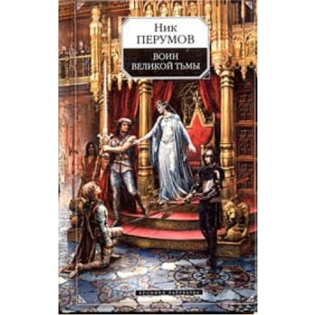 Воин Великой Тьмы: Хроники Хьёрварда, Книга.2