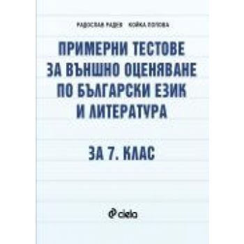 Примерни тестове по български език и литература