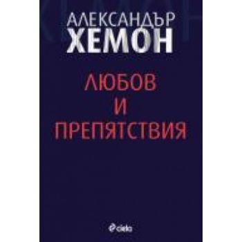Любов и препятствия