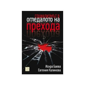 Социализмът в огледалото на прехода
