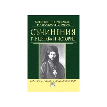 Съчинения, том 1: Църква и история