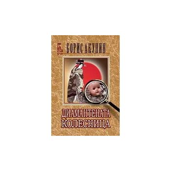 Диамантената колесница