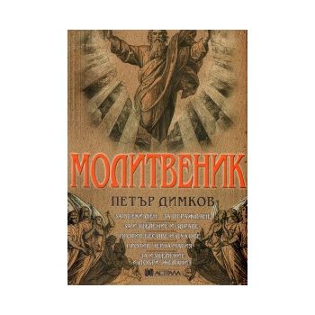Молитвеник