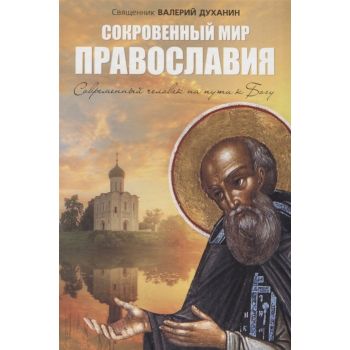 Сокровенный мир Православия. Современный человек на пути к Богу. “Подарочные издания. Мир Православия“