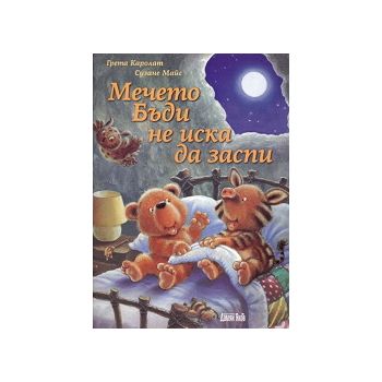 Мечето Бъди не иска да заспи.