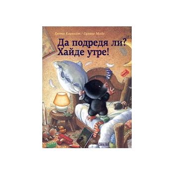 Да подредя ли? Хайде утре!