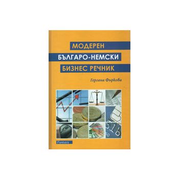 Модерен българо-немски бизнес речник