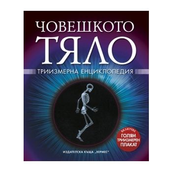 Човешкото тяло - Триизмерна енциклопедия