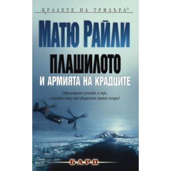 Плашилото и армията на крадците
