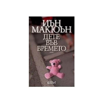 Дете във времето