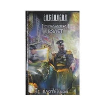 Генерал-адмирал: Взлет. “Э.К.С.П.А.Н.С.И.Я.“
