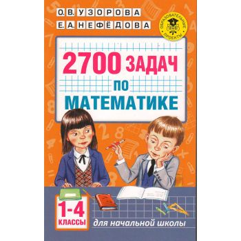 2700 задач по математике. 1-4 класс. Познавательный задачник. “Академия начального образования“