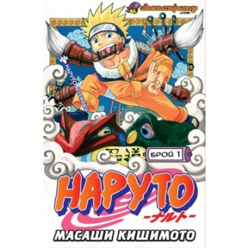 Наруто: Брой 1