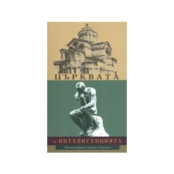 Църквата и интелигенцията