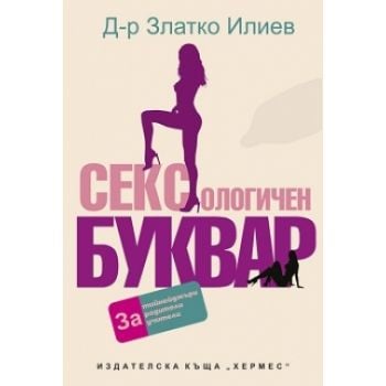 Сексологичен буквар