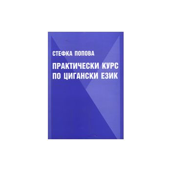 Практически курс по цигански език