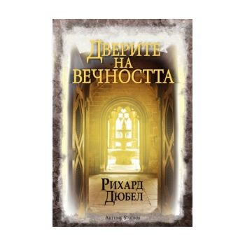 Дверите на вечността