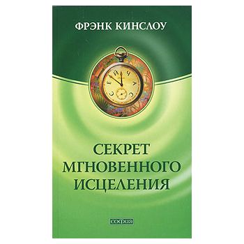 Секрет мгновенного исцеления. Квантовая синхрони