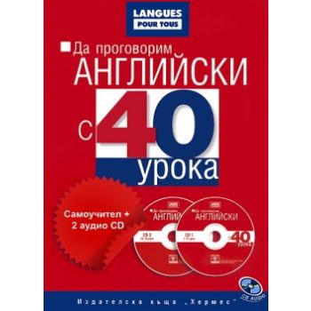 Да проговорим английски с 40 урока: Самоучител +