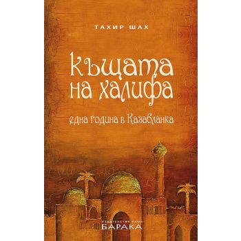 Къщата на халифа. Една година в Казабланка