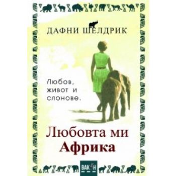 Любовта ми Африка