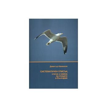 Систематичен списък, статус и имена на птиците в