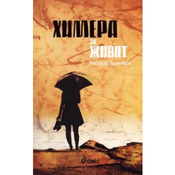 Химера за живот