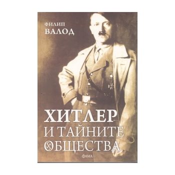 Хитлер и тайните общества