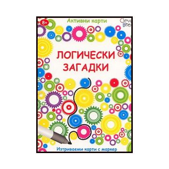 Логически загадки: Активни карти. “Клевър Бук ОО