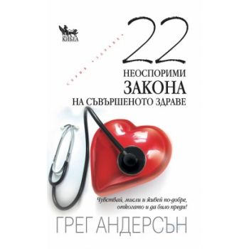 22 неоспорими закона на съвършеното здраве