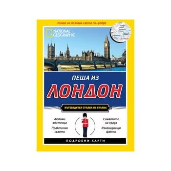 Пеша из Лондон