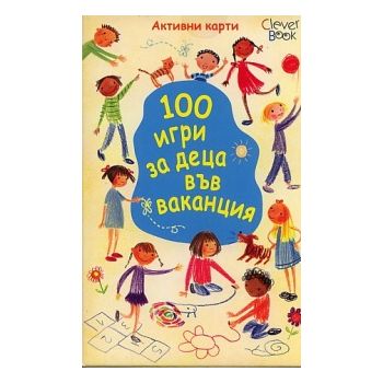 100 игри за деца във ваканция. 52 активни карти.
