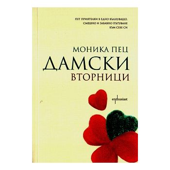 Дамски вторници