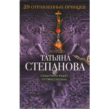 29 отравленных принцев. “Следствие ведет профессионал“
