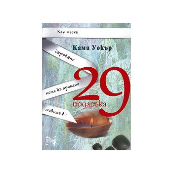 29 подаръка: Как месец даряване може да промени