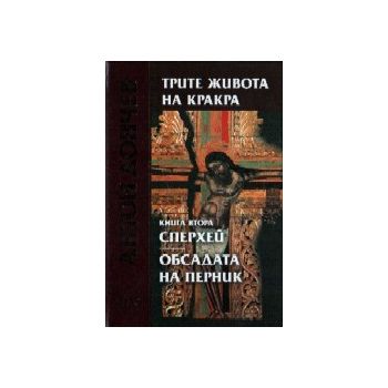 Трите живота на Кракра в 2 тома, том 2: Спрехей.