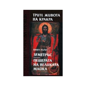 Трите живота на Кракра в 2 тома, том 1: Земетръс