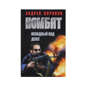Комбат. Исходный код денег
